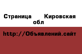  - Страница 24 . Кировская обл.